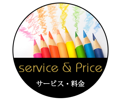 サービス・料金